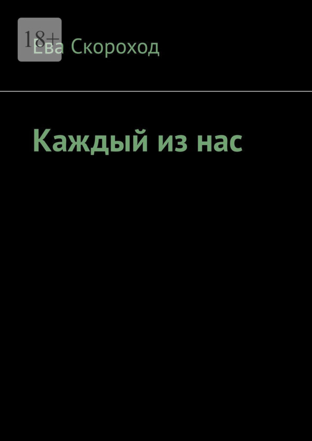 Обложка книги «Каждый из нас»