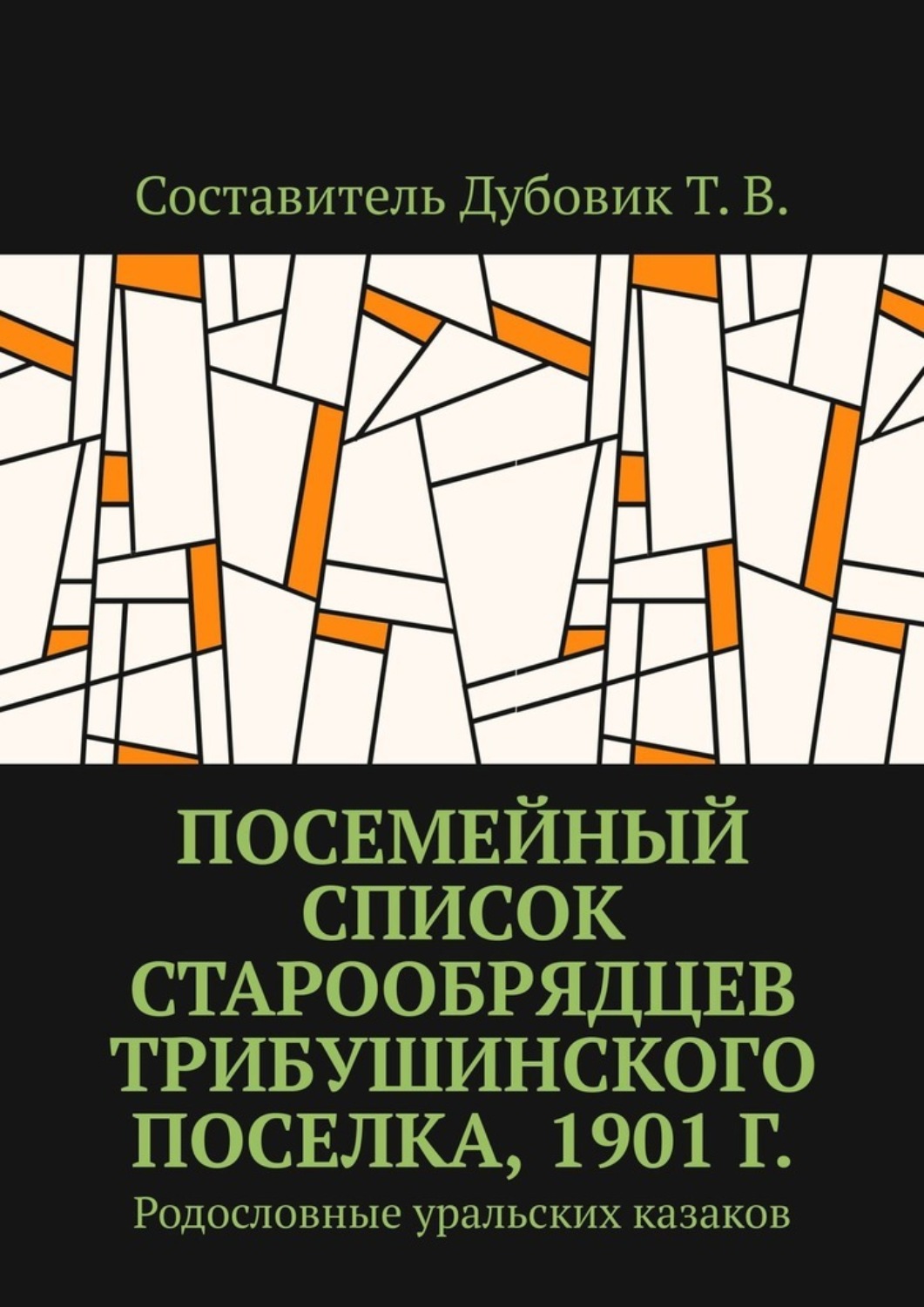 Обложка книги «Посемейный список старообрядцев Трибушинского поселка, 1901 г. Родословные уральских казаков»