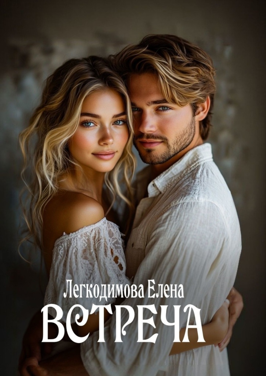 Обложка книги «Встреча»
