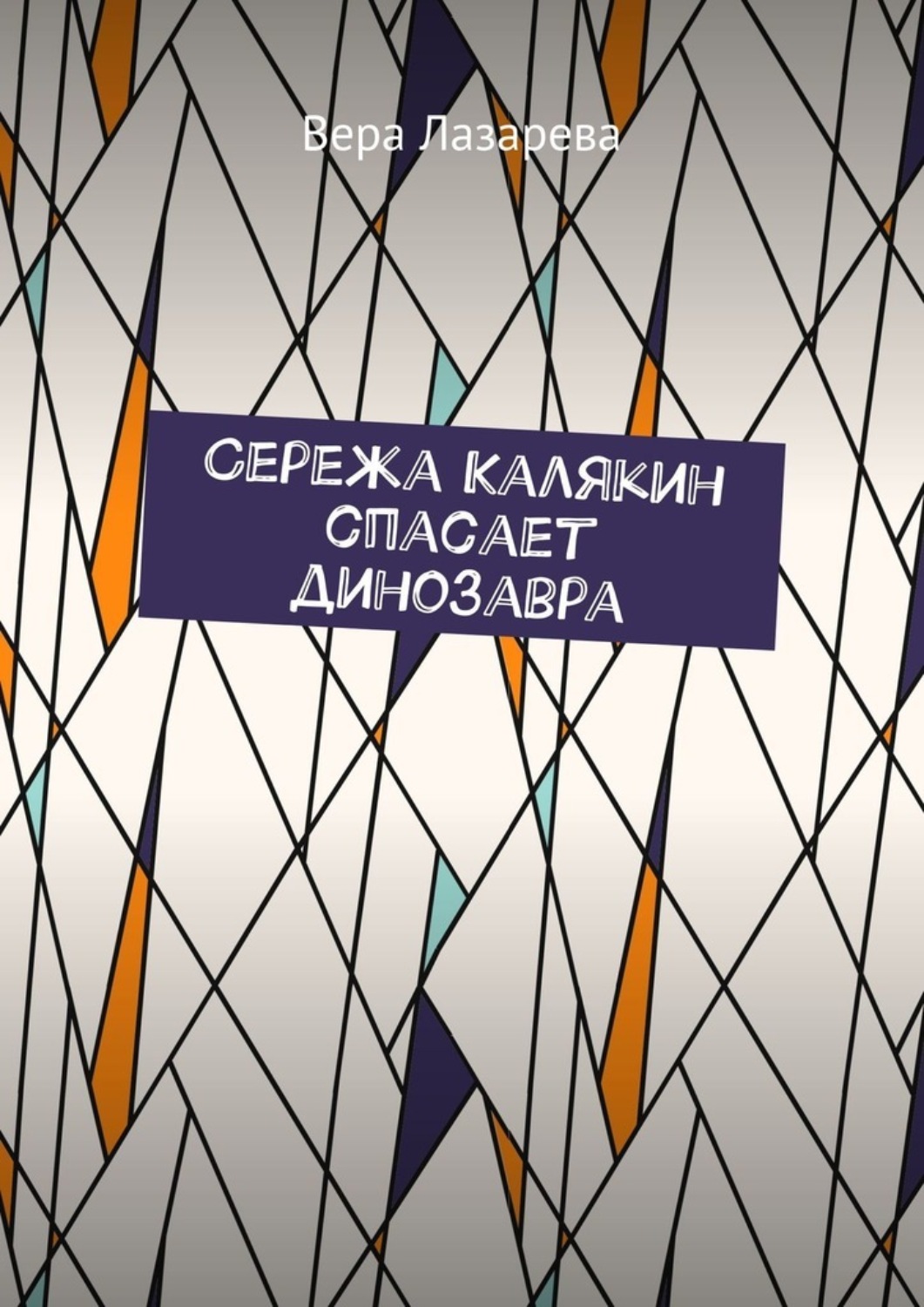 Обложка книги «Сережа Калякин спасает динозавра»