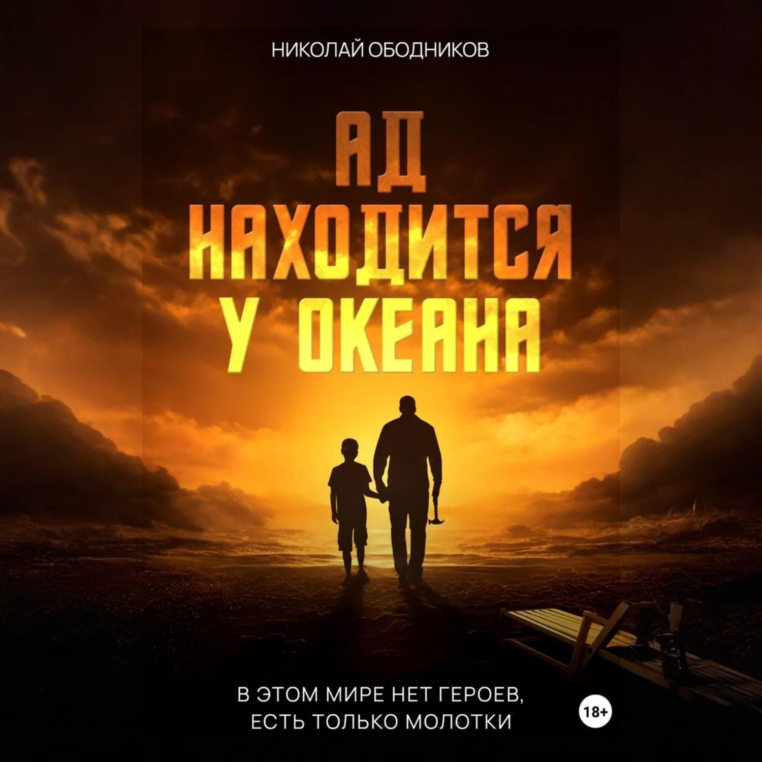 Обложка книги «Ад находится у океана»