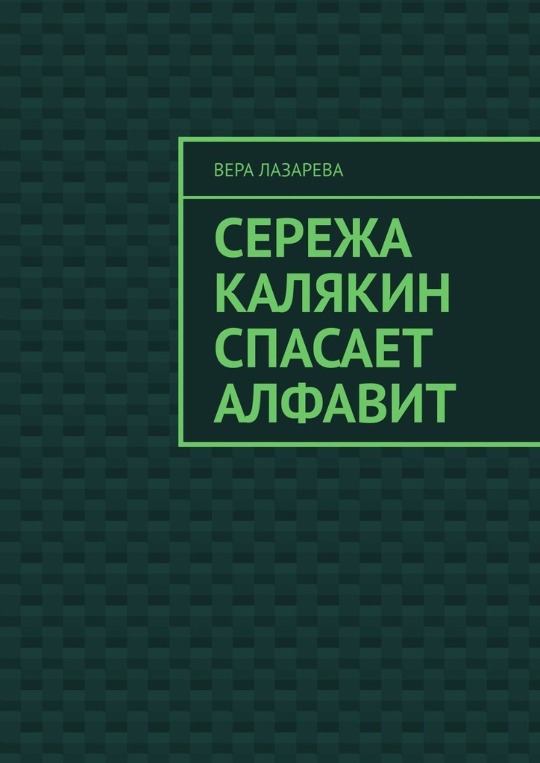Обложка книги «Сережа Калякин спасает алфавит»