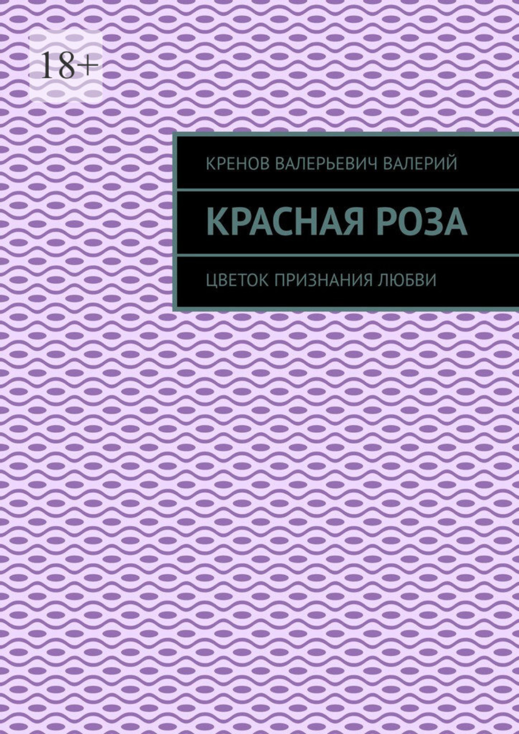 Обложка книги «Красная роза. Цветок признания любви»