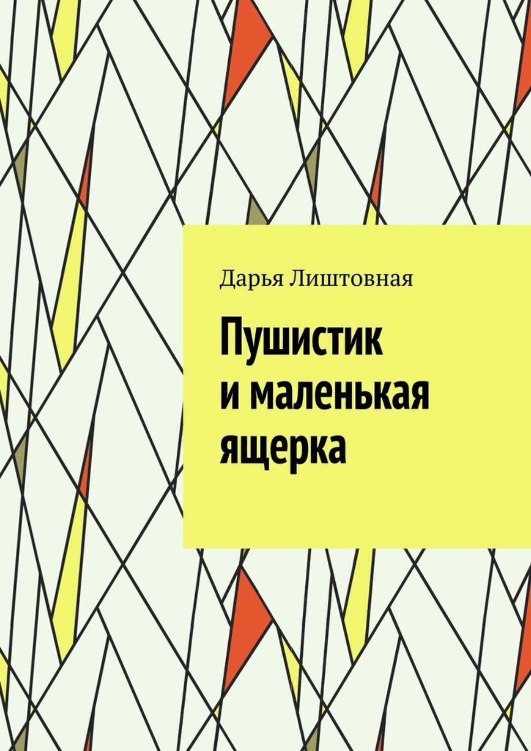 Обложка книги «Пушистик и маленькая ящерка»
