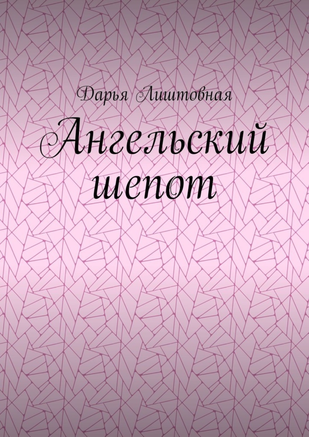 Обложка книги «Ангельский шепот»