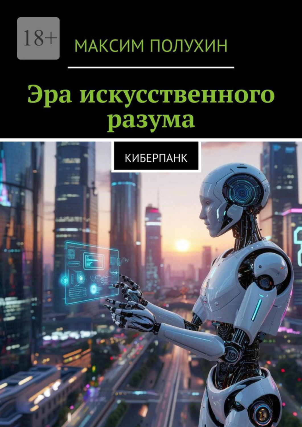 Обложка книги «Эра искусственного разума. Киберпанк»