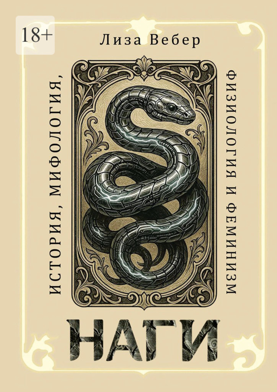 Обложка книги «Наги: История, мифология, физиология и феминизм»