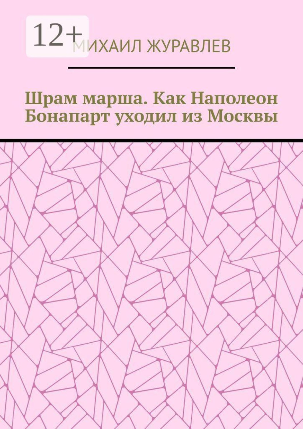 Обложка книги «Шрам марша. Как Наполеон Бонапарт уходил из Москвы»