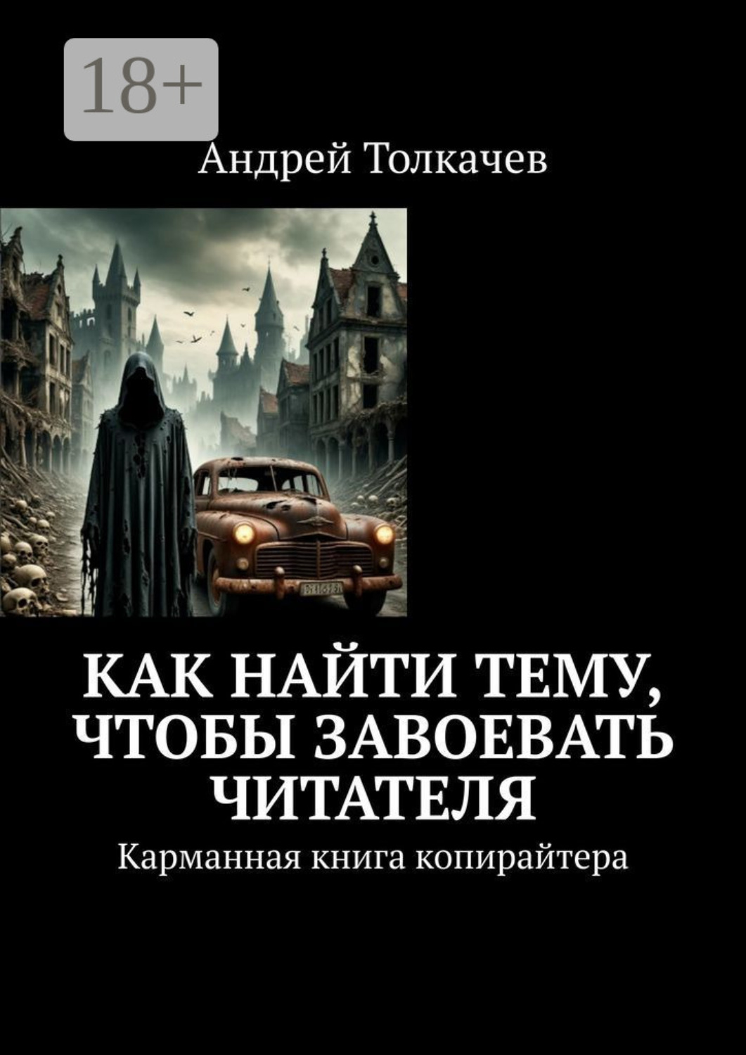 Обложка книги «Как найти тему, чтобы завоевать читателя. Карманная книга копирайтера»