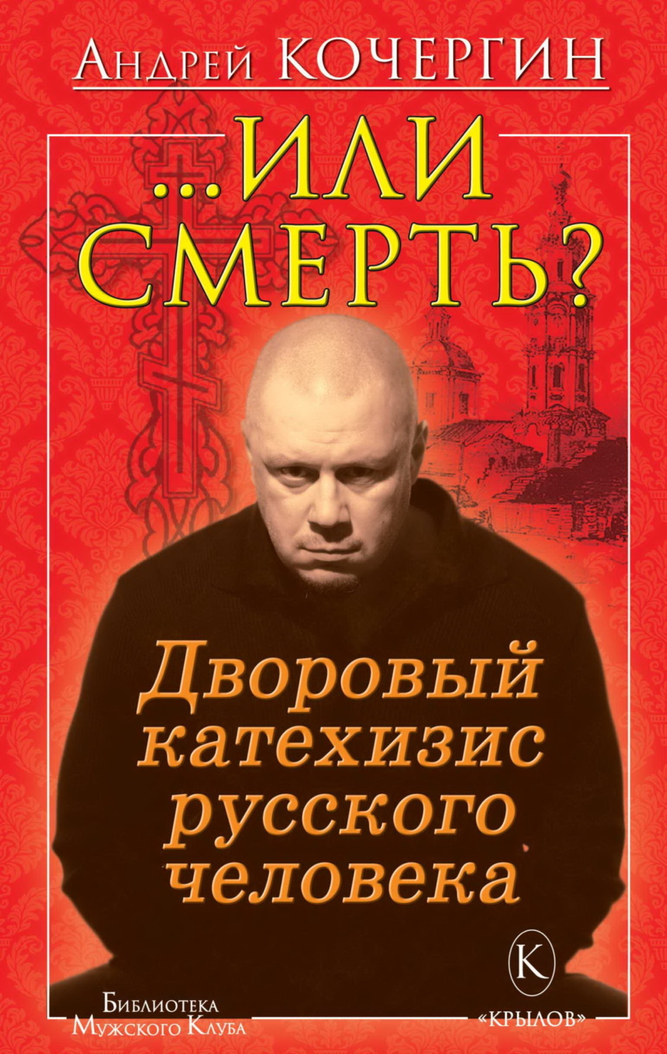 Обложка книги «Или смерть? Дворовый катехизис русского человека»