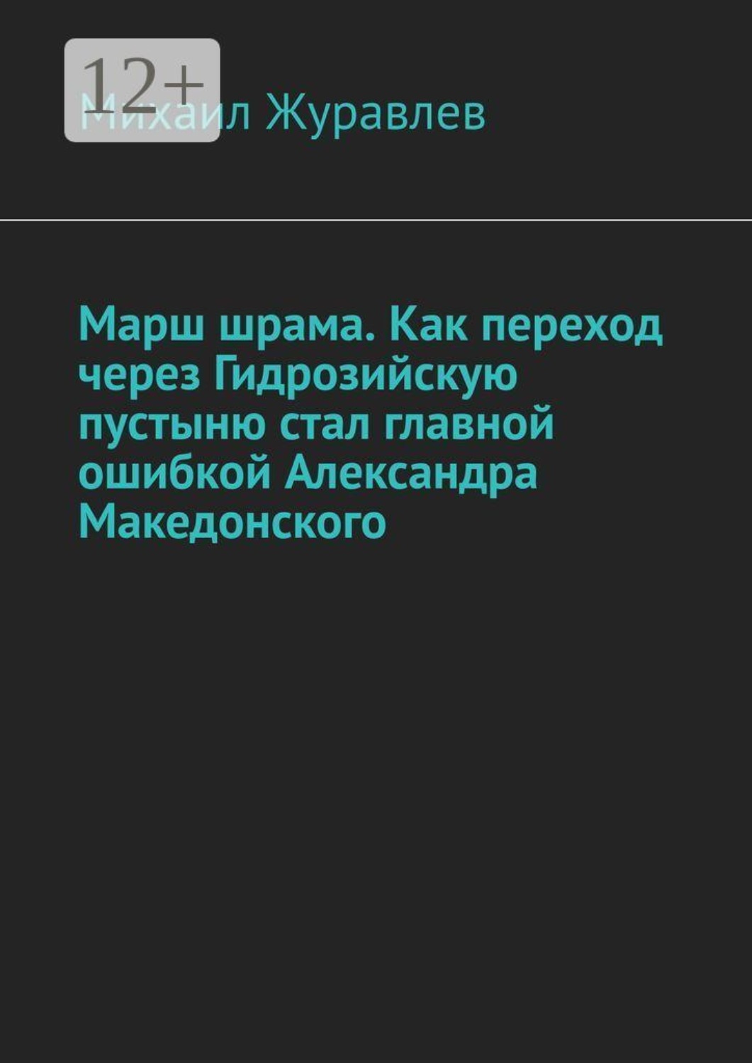 Обложка книги «Марш шрама. Как переход через Гидрозийскую пустыню стал главной ошибкой Александра Македонского»