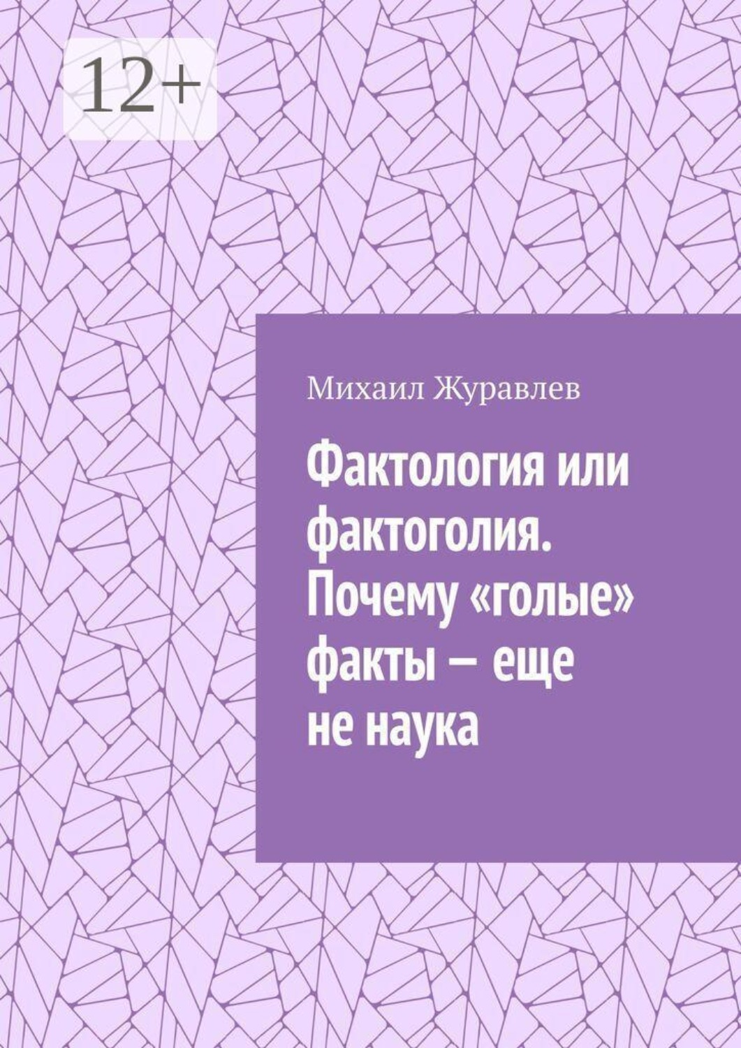 Обложка книги «Фактология или фактоголия. Почему «голые» факты — еще не наука»