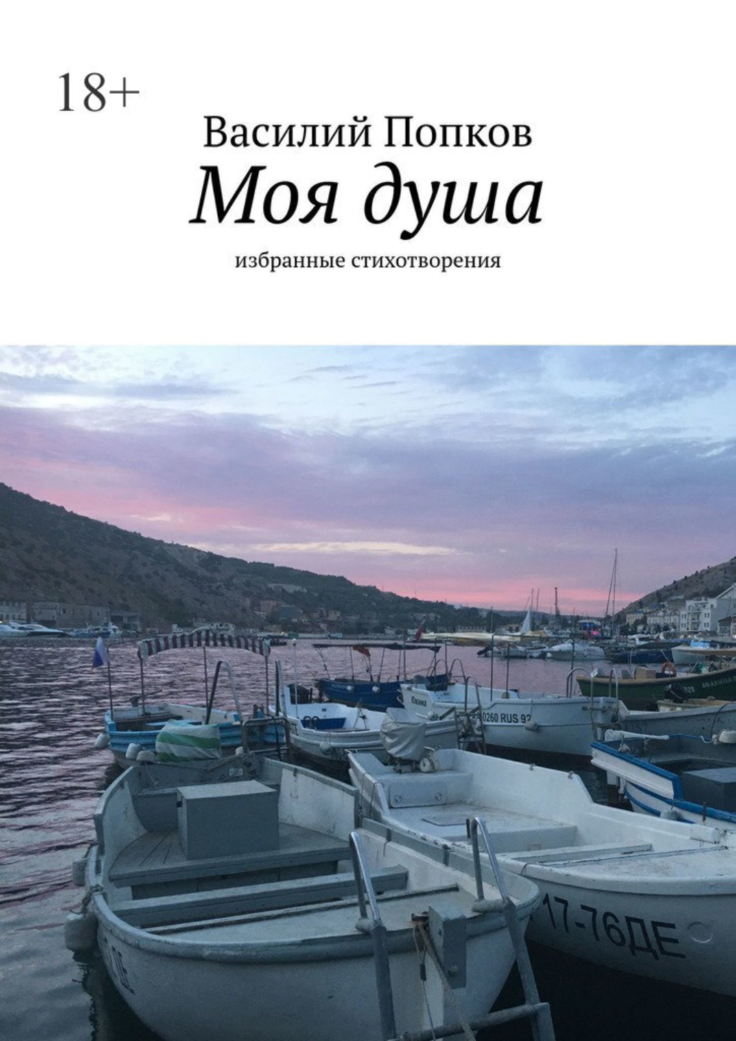 Обложка книги «Моя душа. Избранные стихотворения»