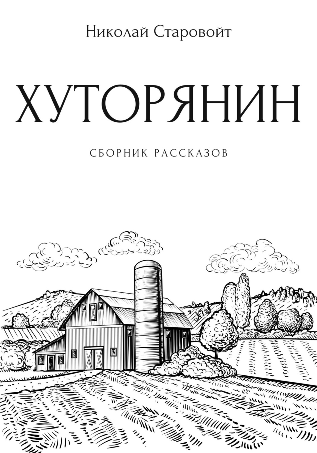 Обложка книги «Хуторянин. Сборник рассказов»