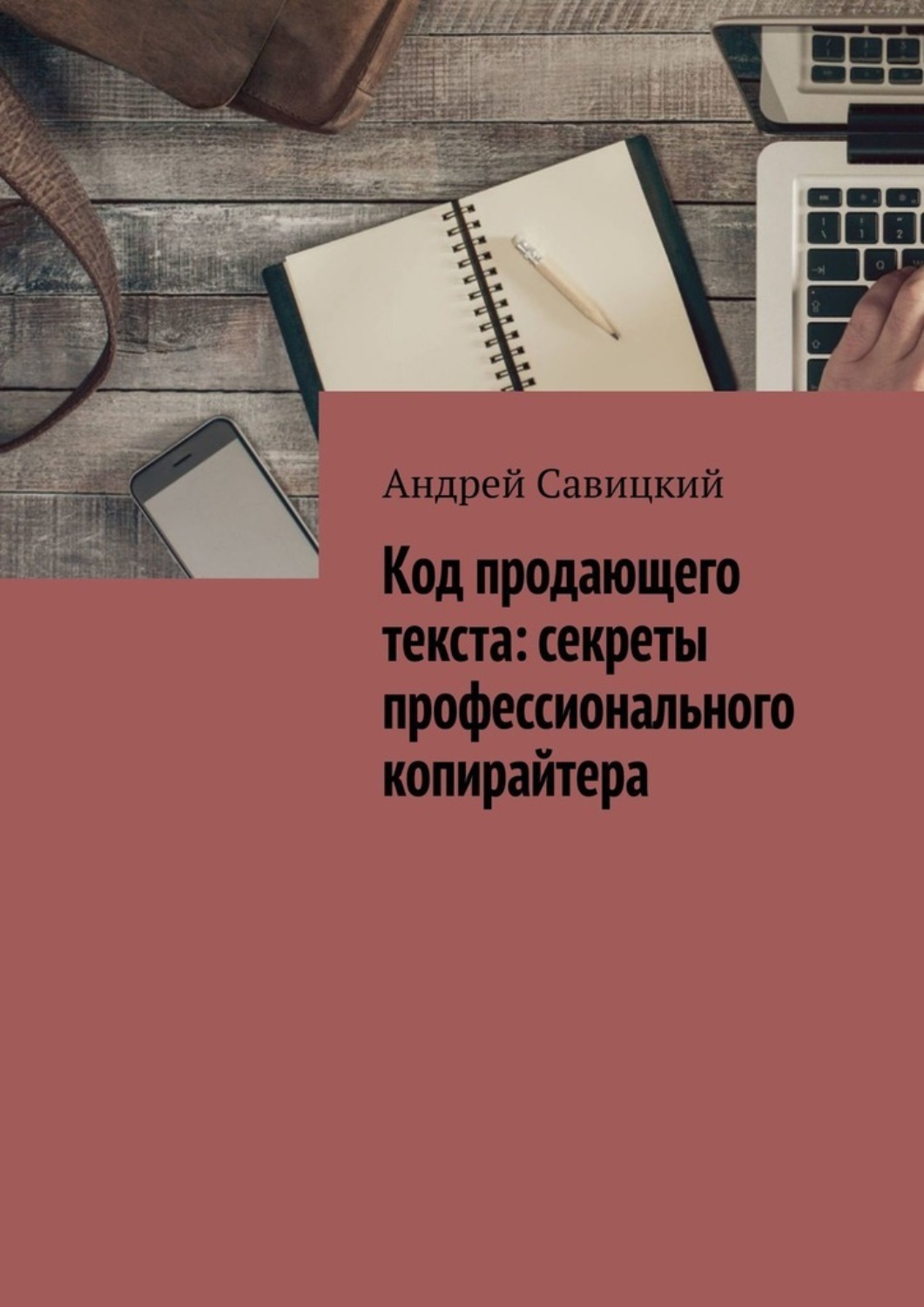 Обложка книги «Код продающего текста: секреты профессионального копирайтера»