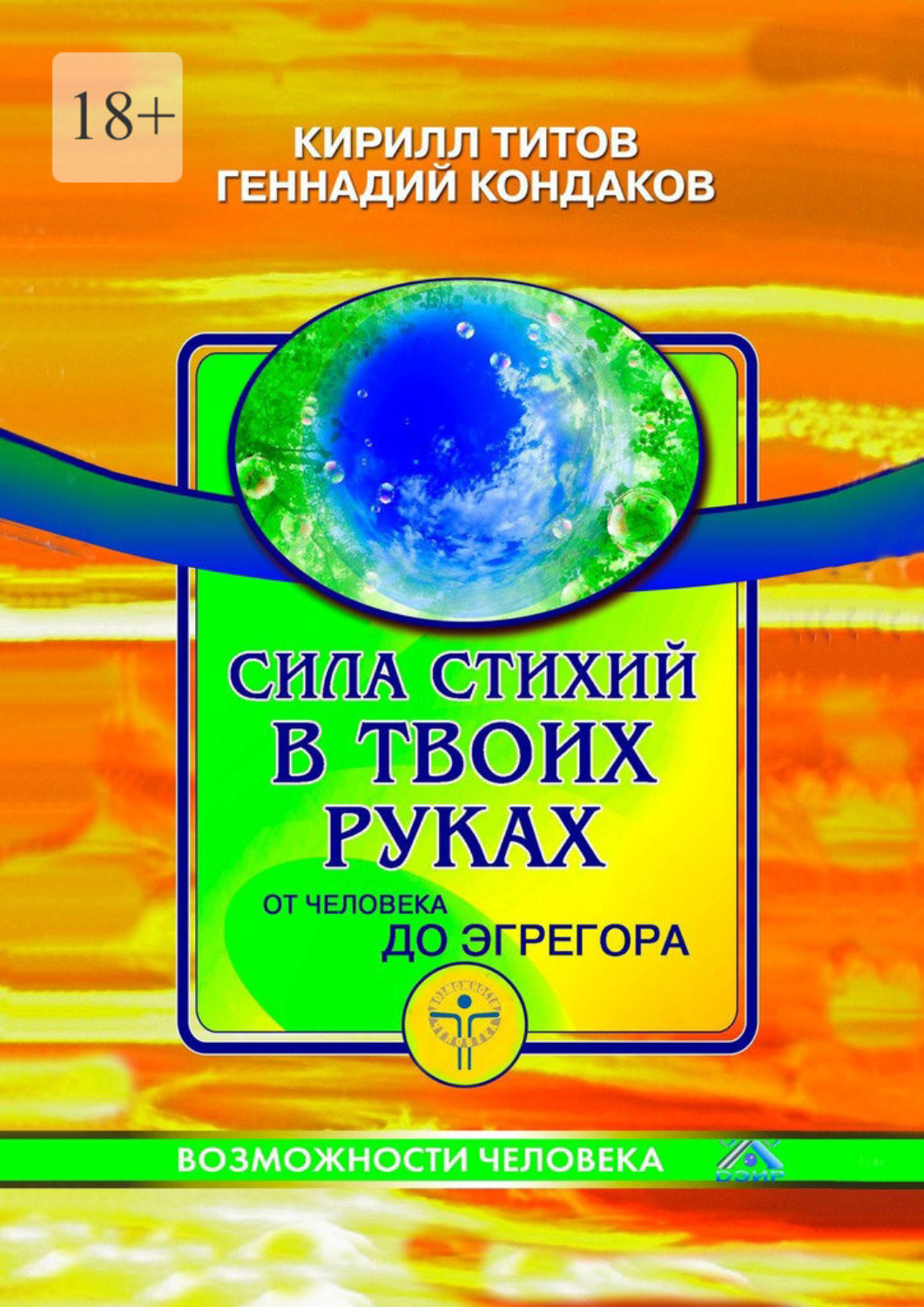 Обложка книги «Сила стихий в твоих руках от человека до эгрегора»