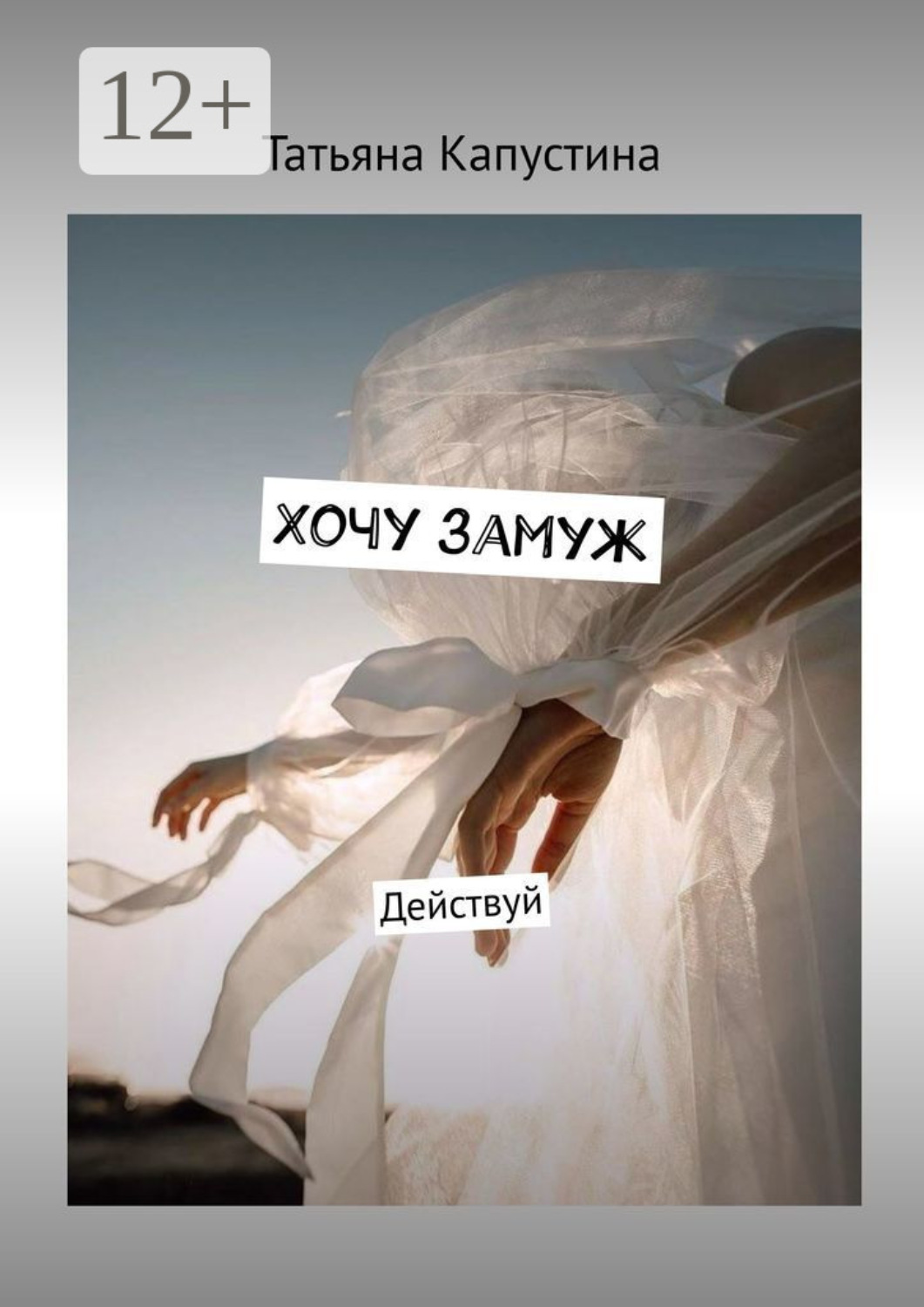 Обложка книги «Хочу замуж. Действуй»