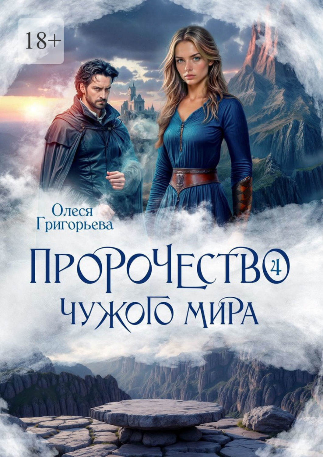 Обложка книги «Пророчество чужого мира. Книга 4»