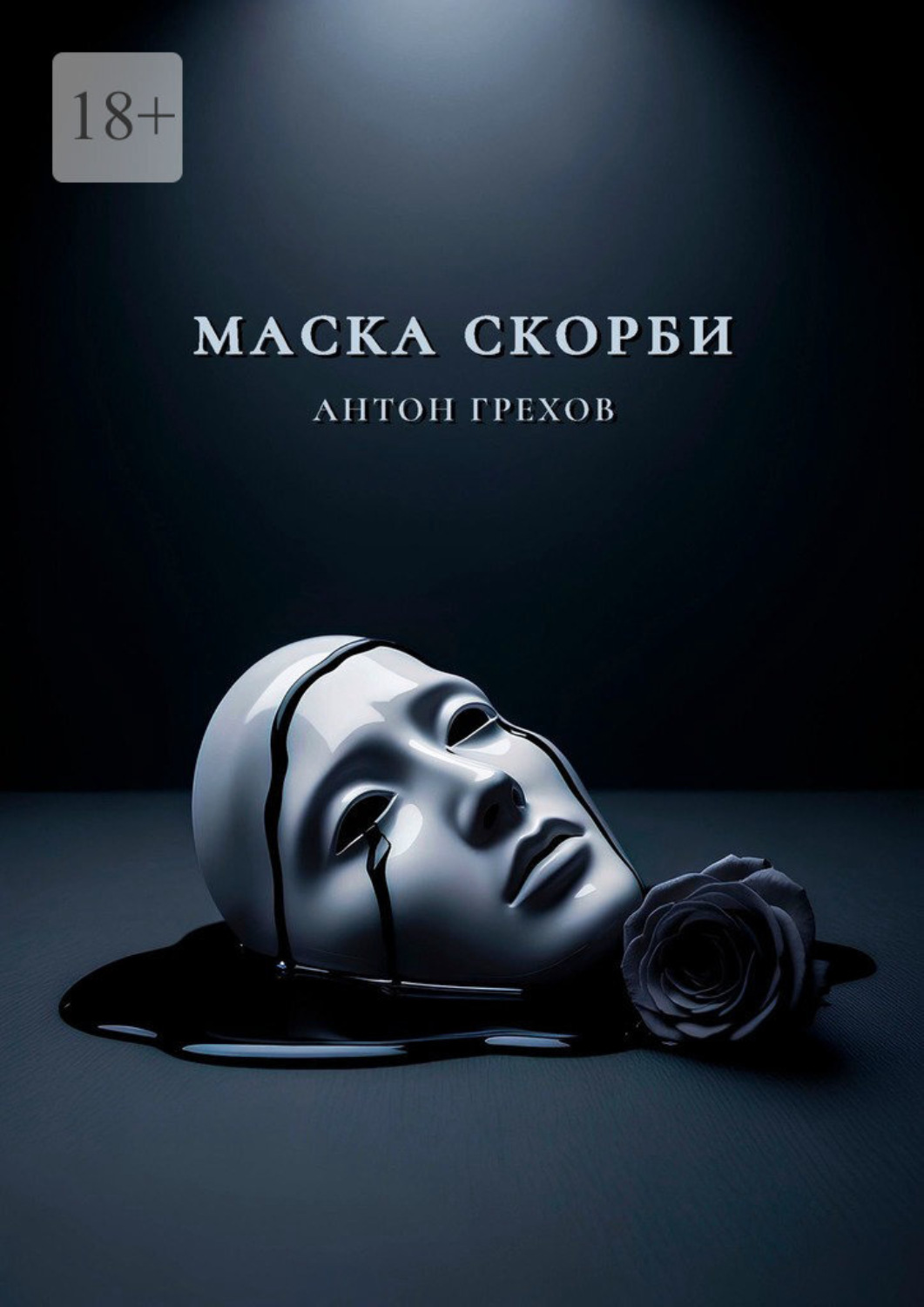 Обложка книги «Маска скорби»