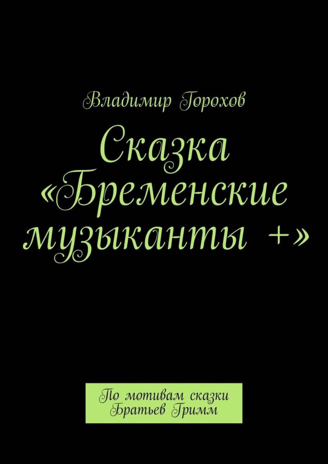 Обложка книги «Сказка «Бременские музыканты +». По мотивам сказки Братьев Гримм»