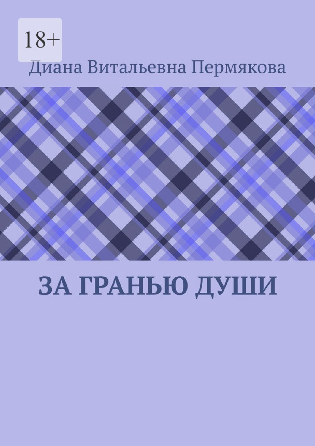 Обложка книги «За гранью души»