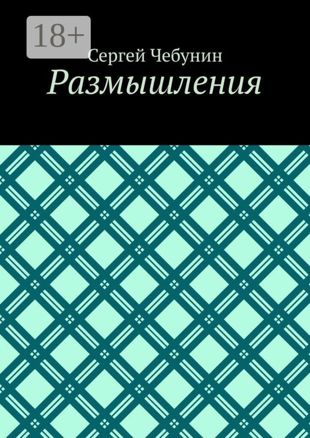 Обложка книги «Размышления»