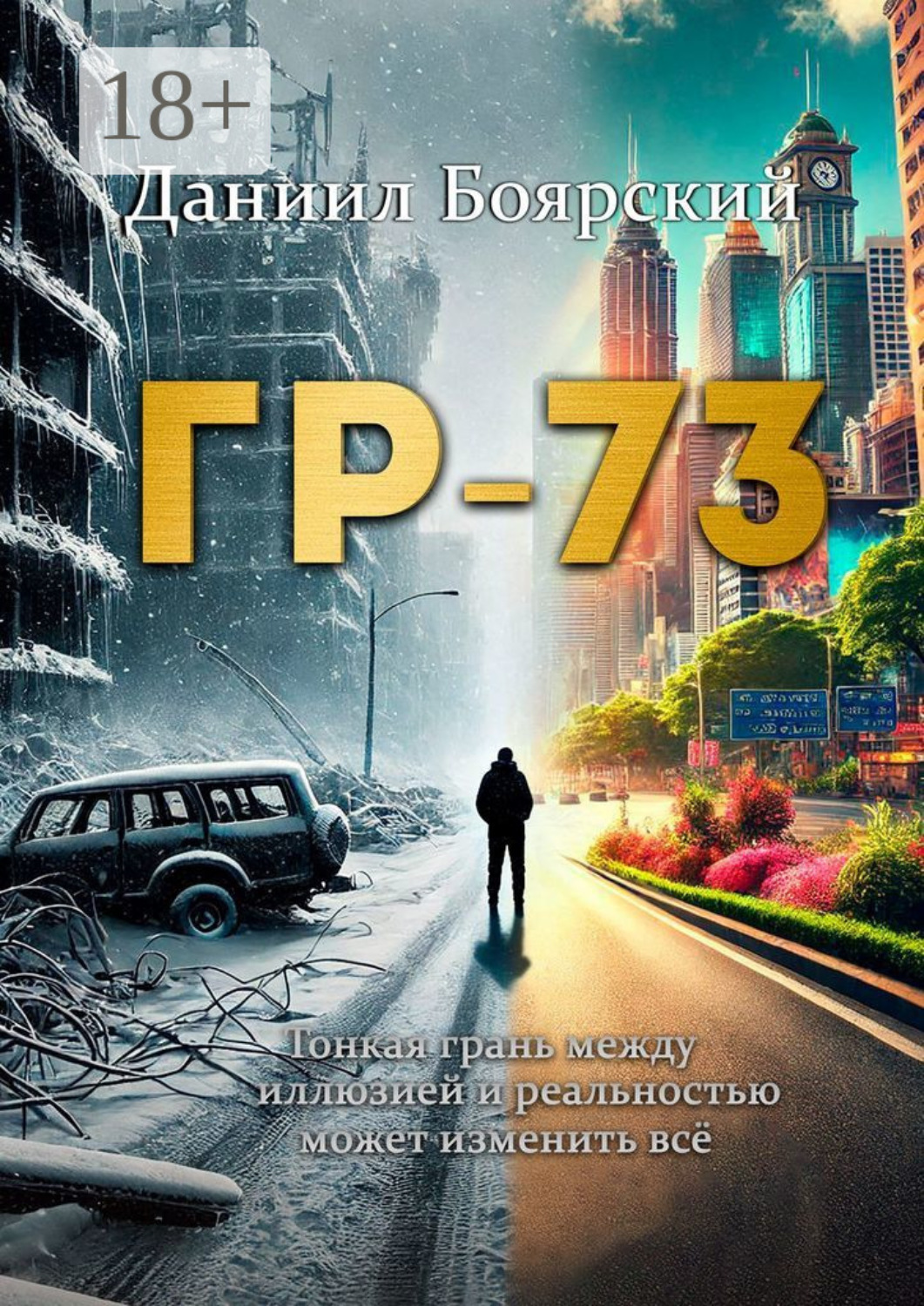 Обложка книги «ГР-73»