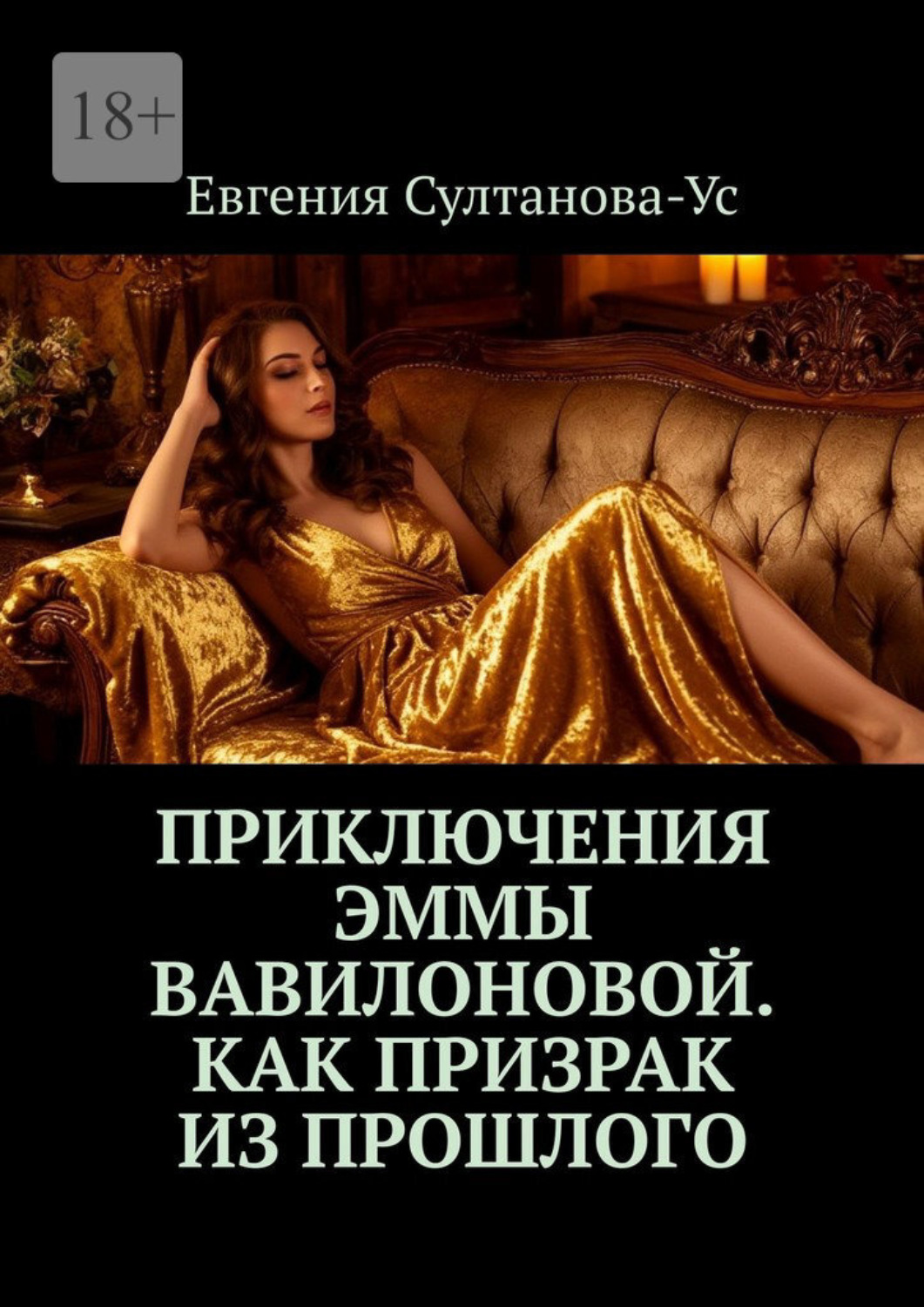 Обложка книги «Приключения Эммы Вавилоновой. Как призрак из прошлого»
