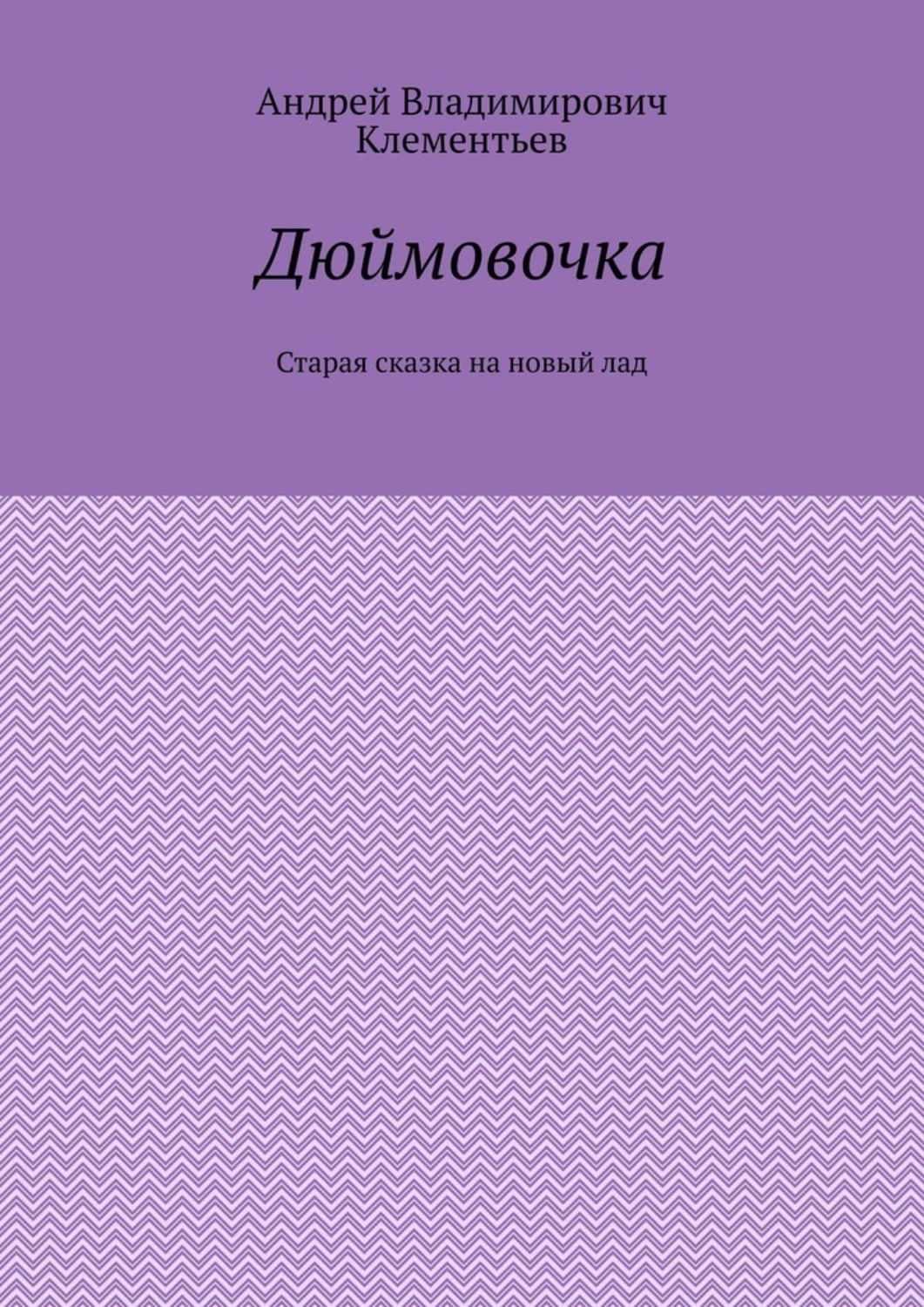 Обложка книги «Дюймовочка. Старая сказка на новый лад»