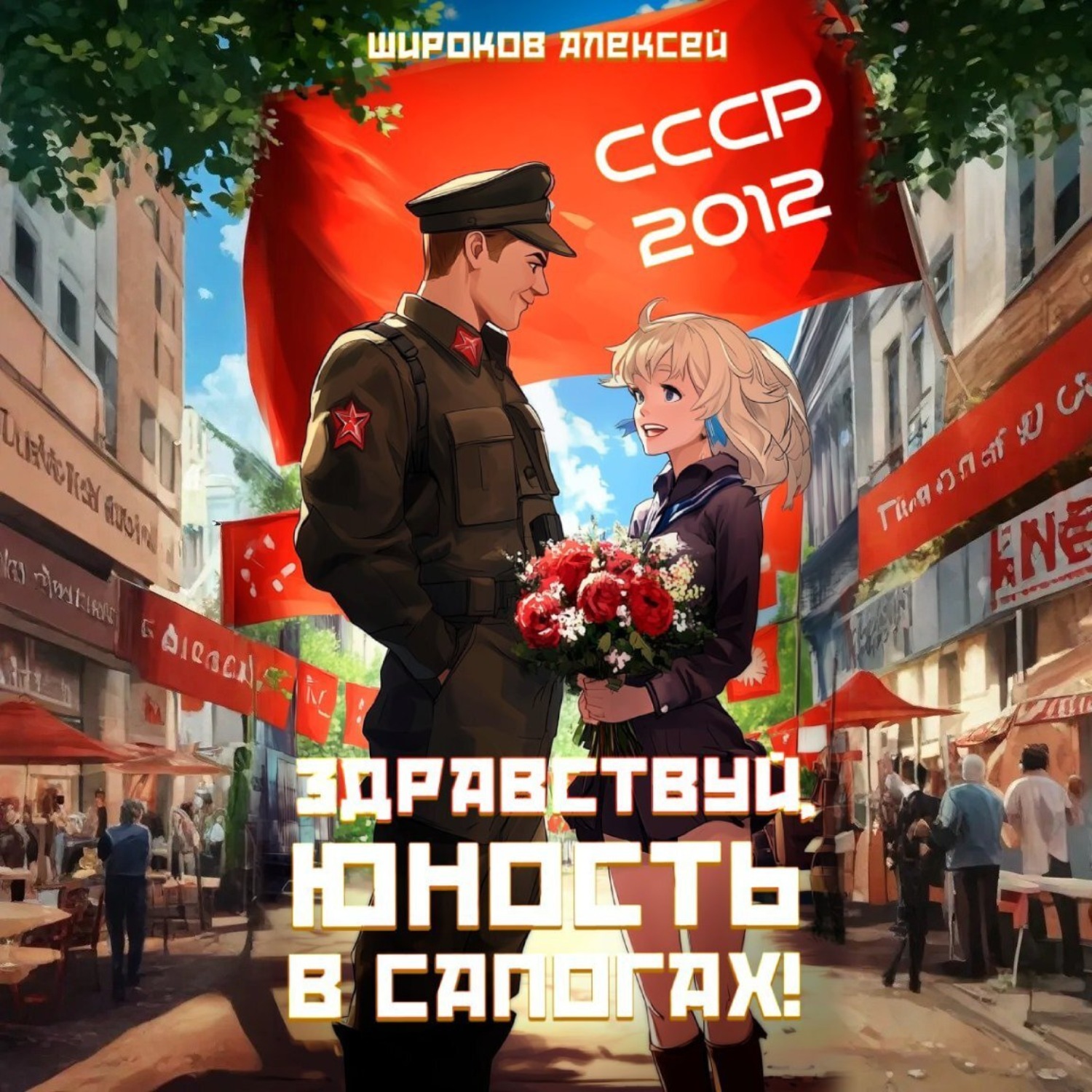 Обложка книги «СССР 2010. Здравствуй, юность в сапогах!»