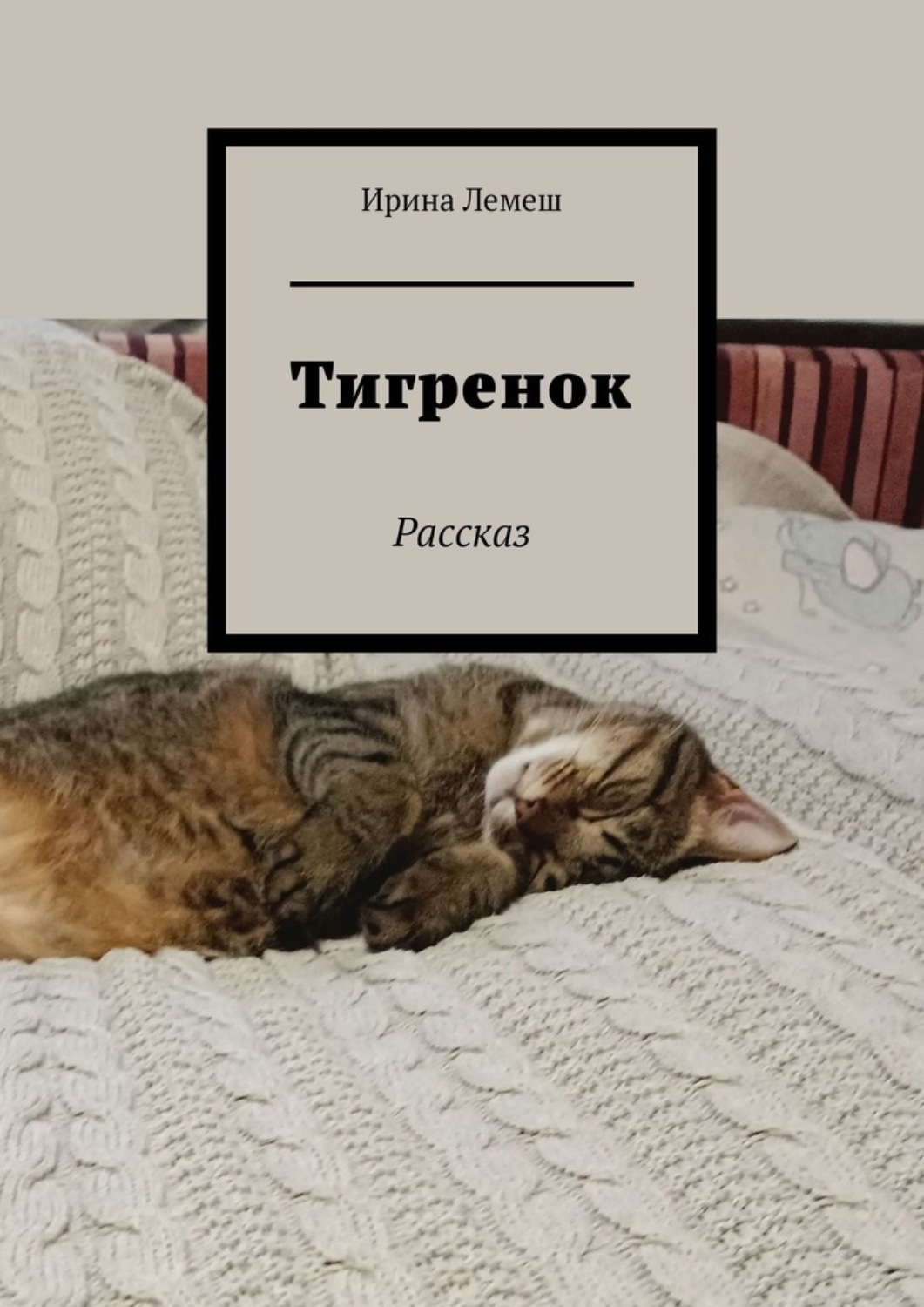 Обложка книги «Тигренок. Рассказ»