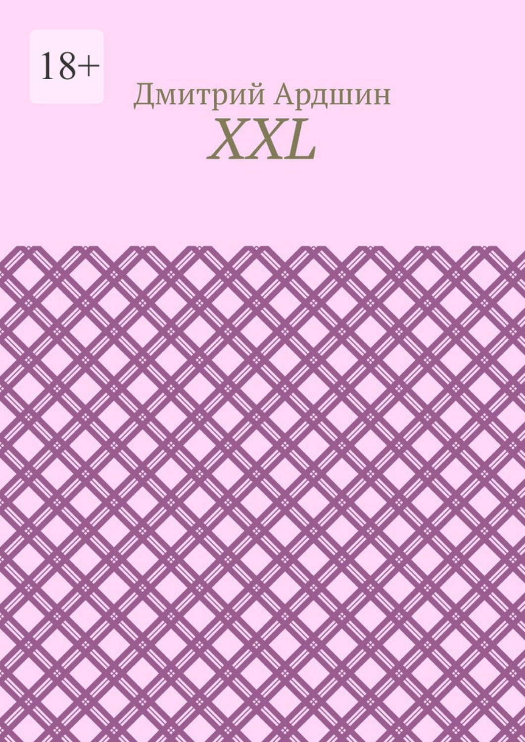 Обложка книги «XXL»