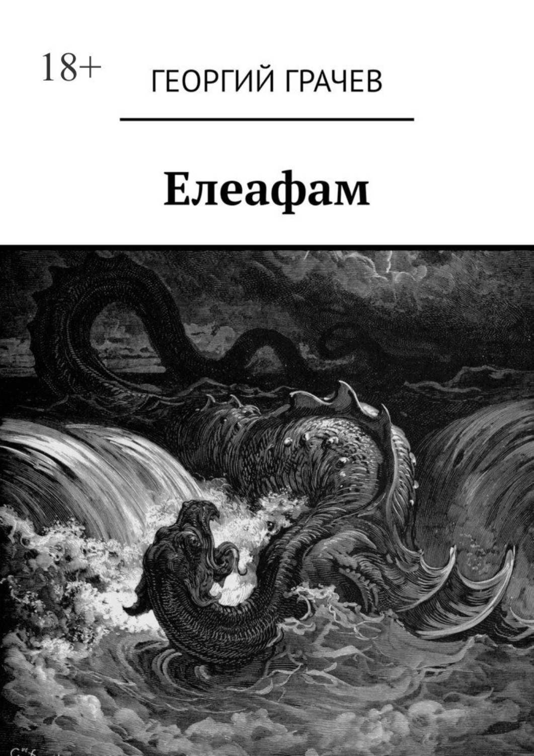 Обложка книги «Елеафам»