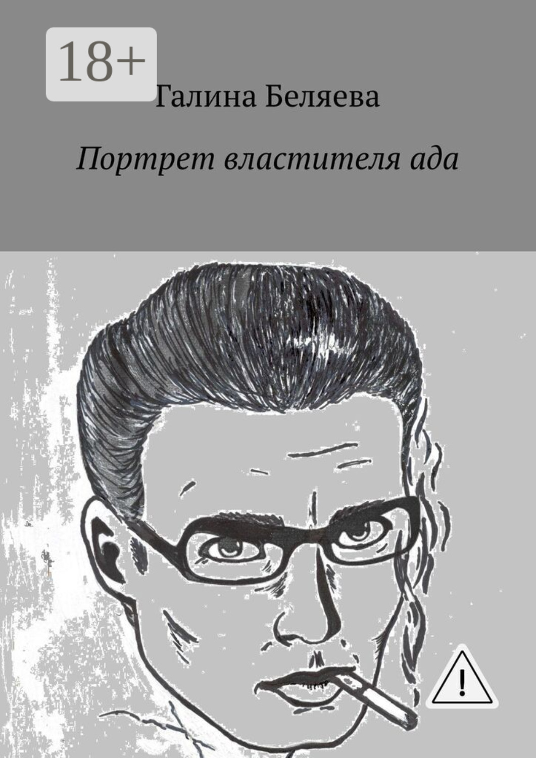 Обложка книги «Портрет властителя ада»