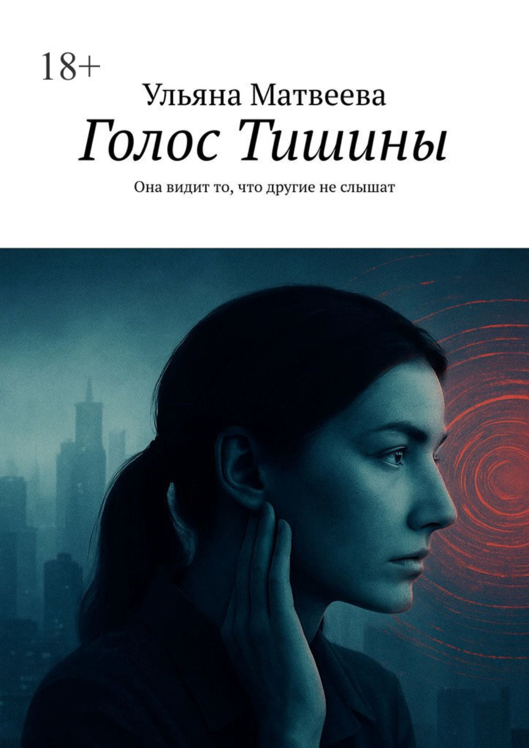 Обложка книги «Голос Тишины»