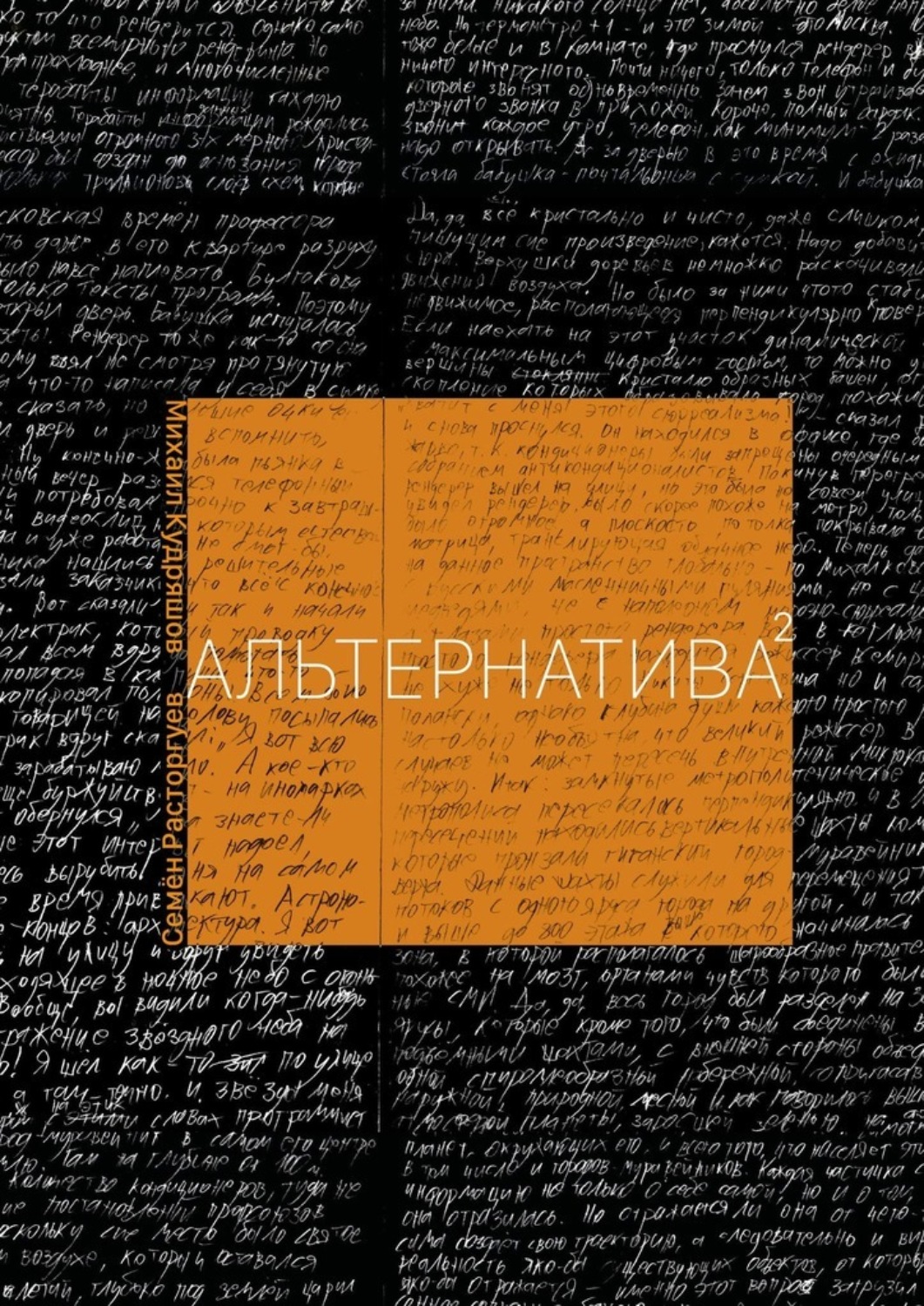 Обложка книги «Альтернатива 2.0»