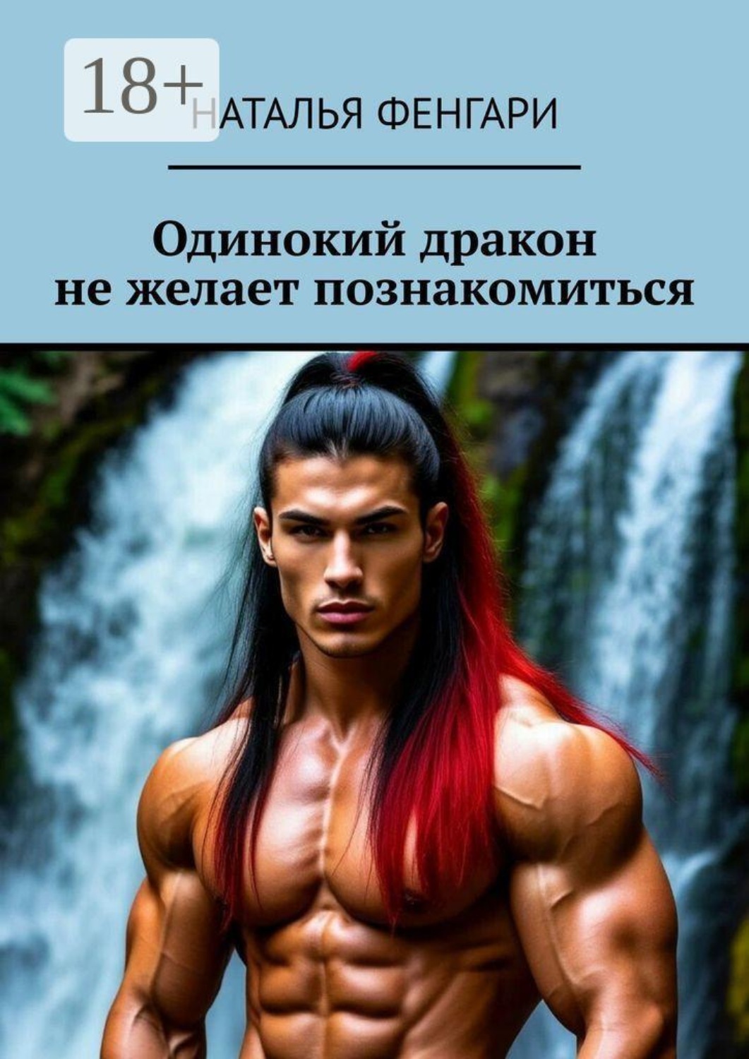 Обложка книги «Одинокий дракон не желает познакомиться»