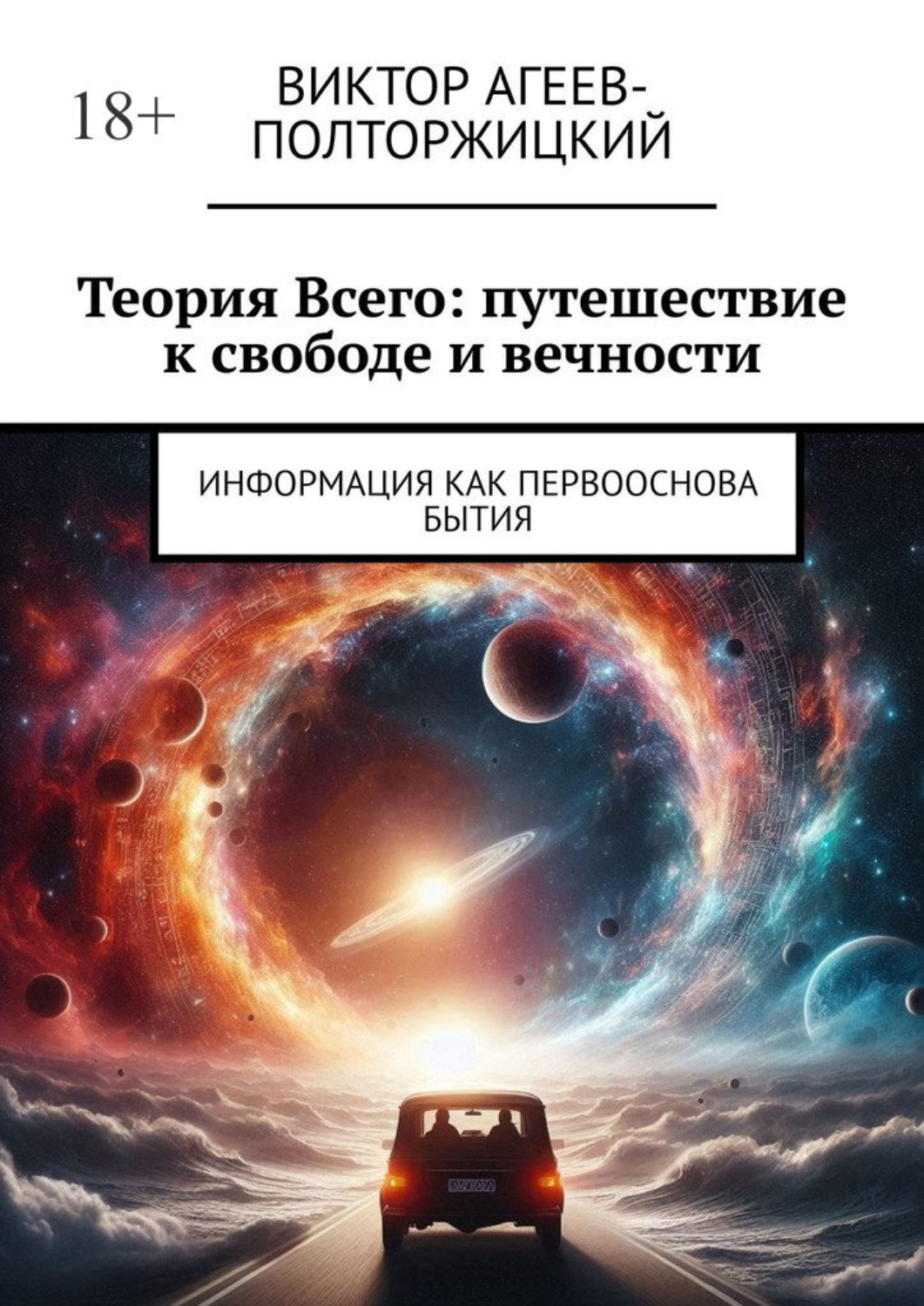 Обложка книги «Теория всего: путешествие к свободе и вечности. Информация как первооснова бытия»
