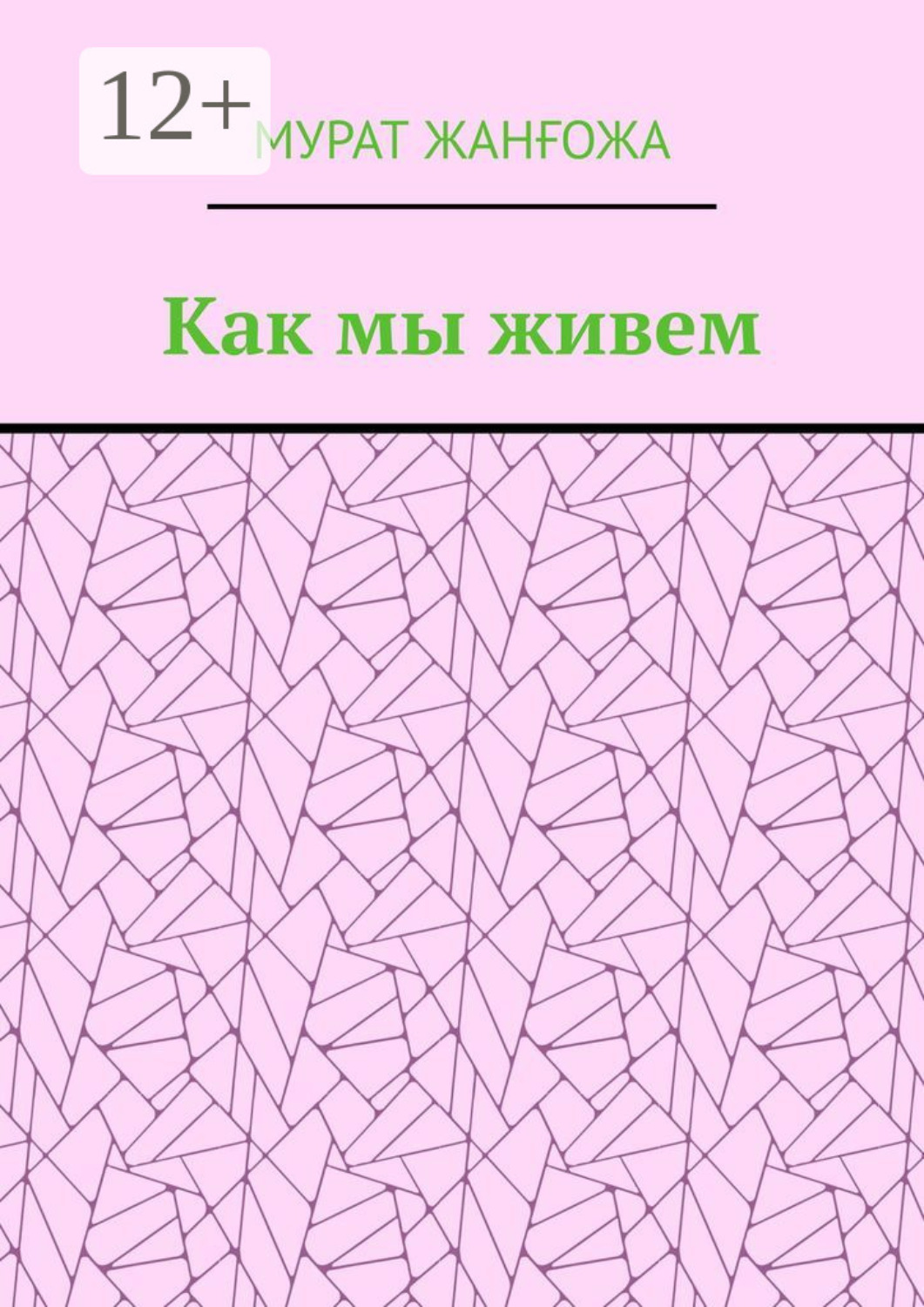 Обложка книги «Как мы живем»