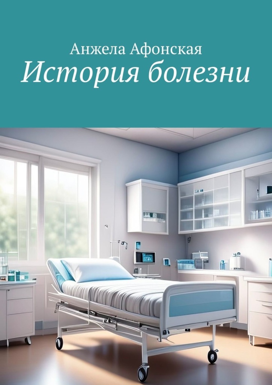Обложка книги «История болезни»
