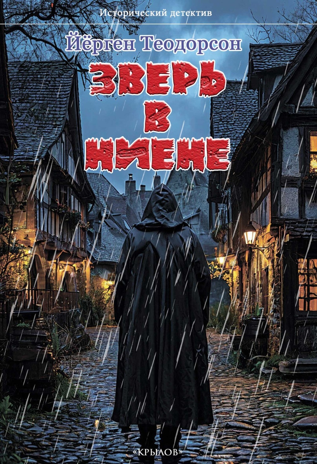 Обложка книги «Зверь в Ниене»