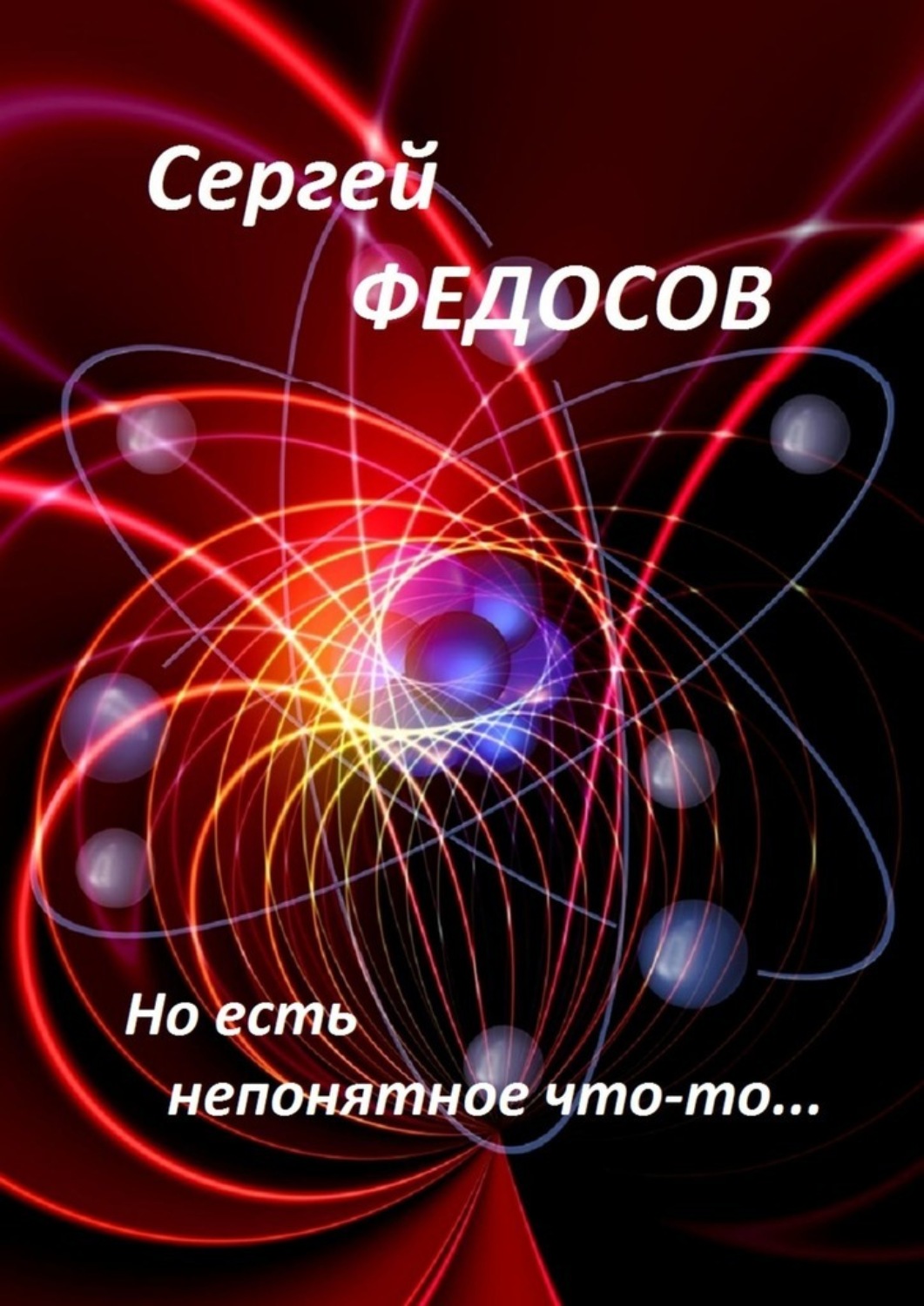 Обложка книги «Но есть непонятное что-то…»