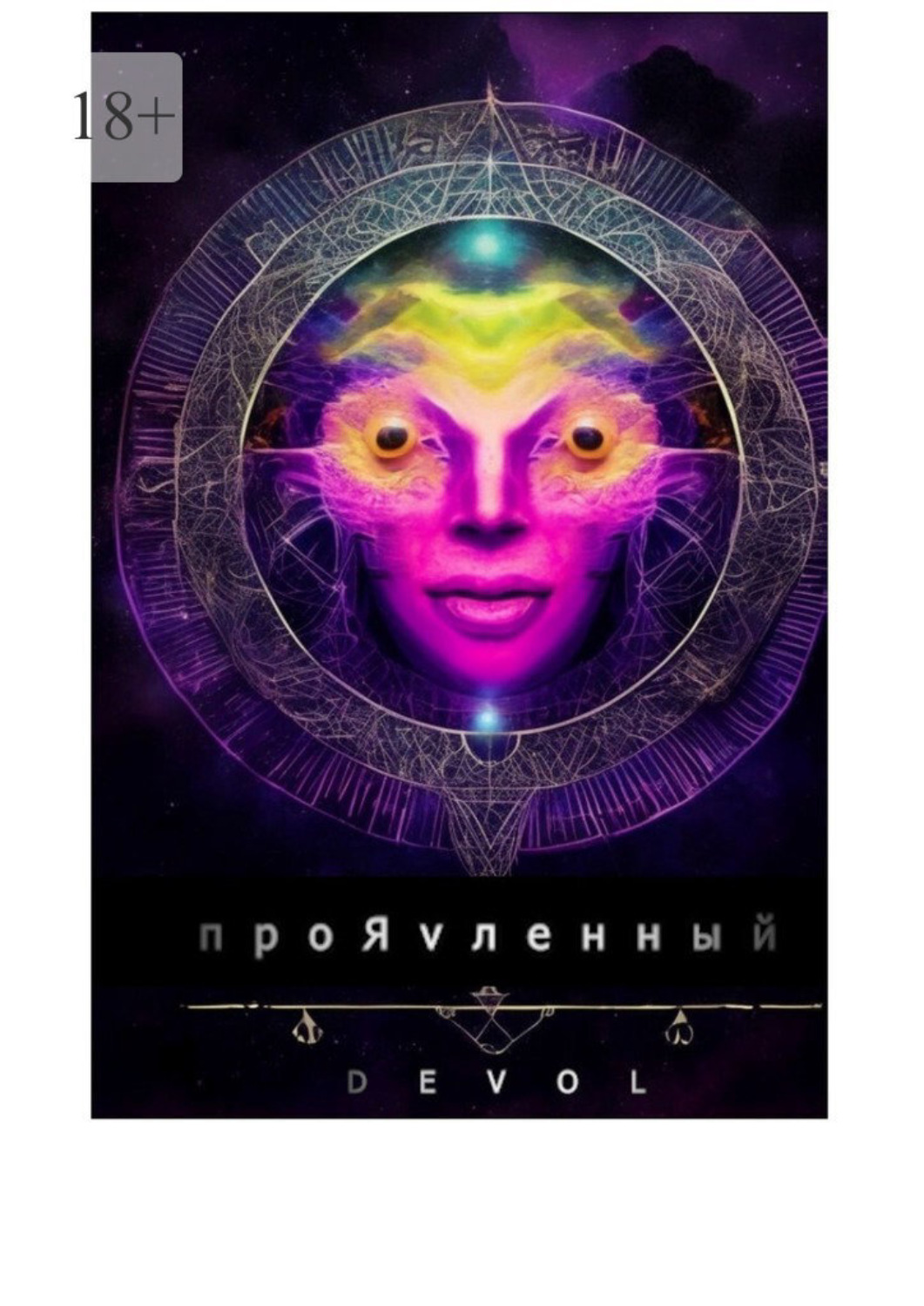 Обложка книги «ПроЯvленный»
