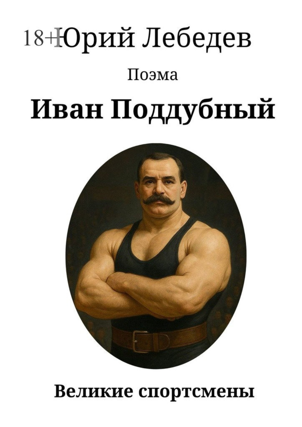 Обложка книги «Иван Поддубный»
