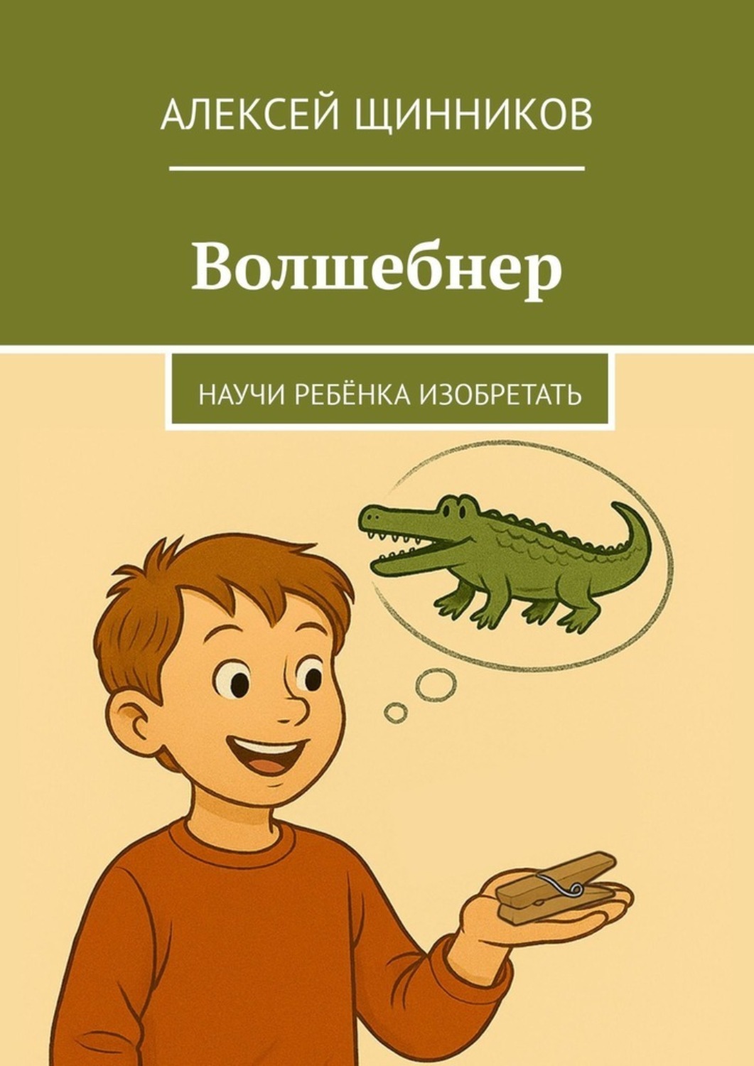 Обложка книги «Волшебнер. Научи ребёнка изобретать»