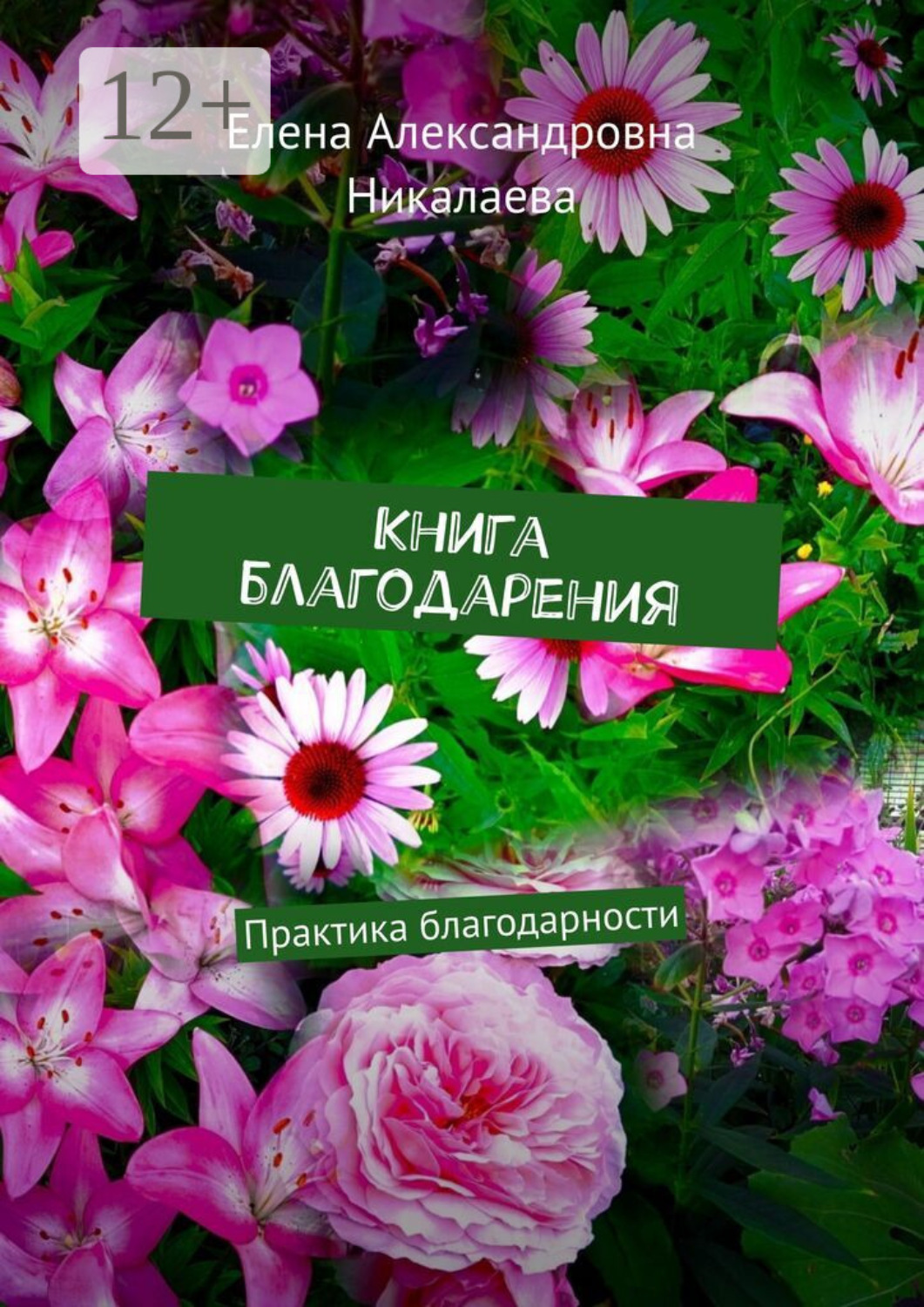 Обложка книги «Книга благодарения. Практика благодарности»