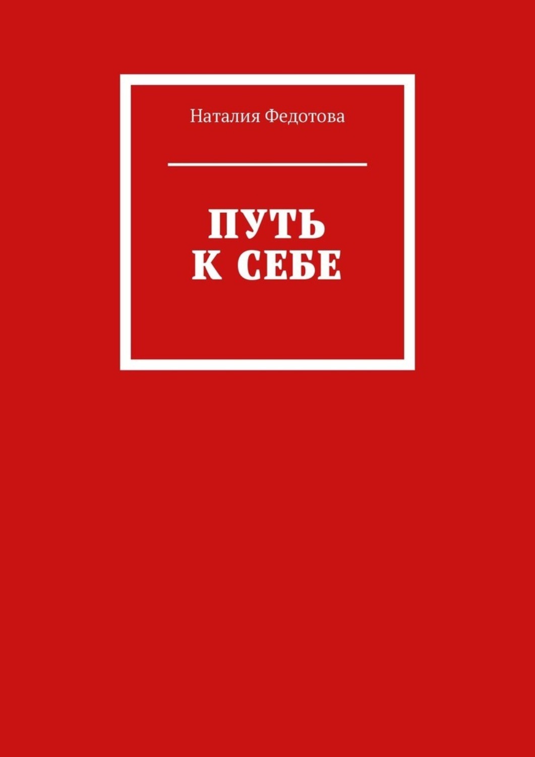 Обложка книги «Путь к себе»