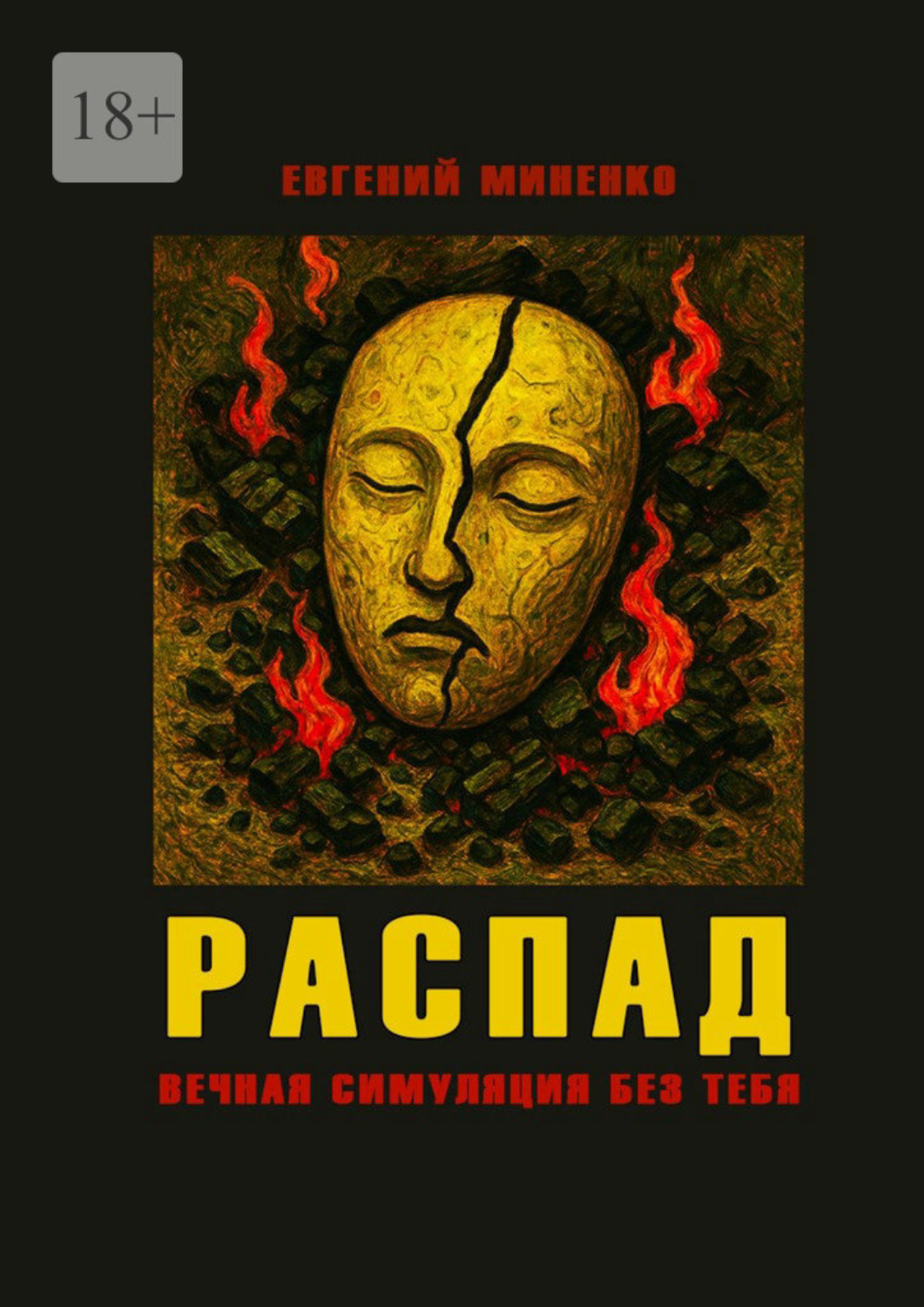 Обложка книги «Распад. Вечная симуляция без тебя»