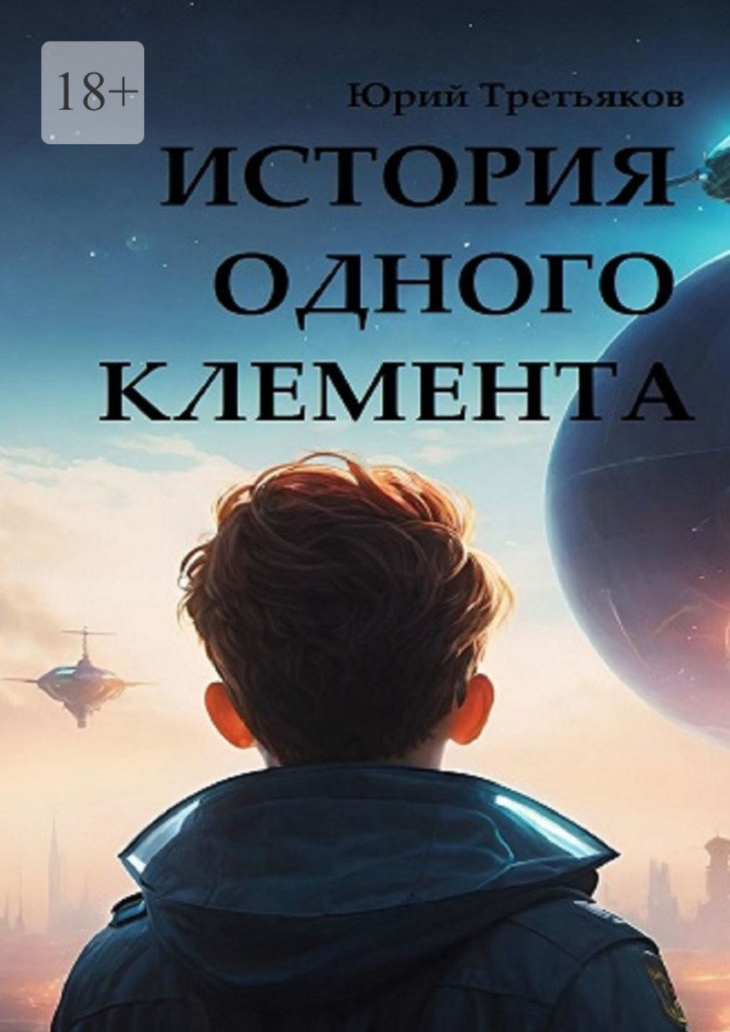 Обложка книги «История одного Клемента»