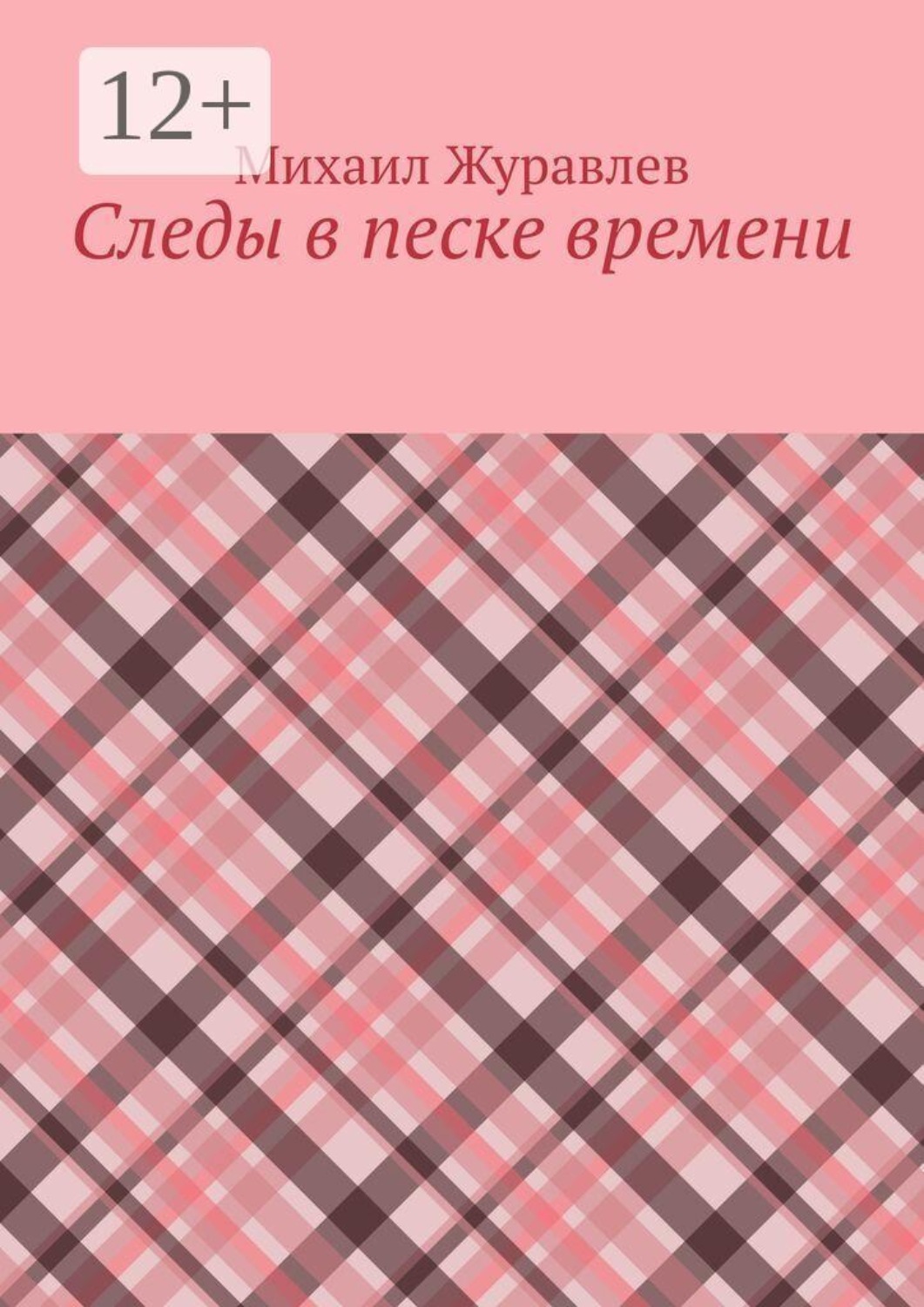 Обложка книги «Следы в песке времени»